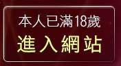 本人已滿18歲，離開淫蕩