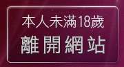 本人未滿18歲，離開淫蕩
